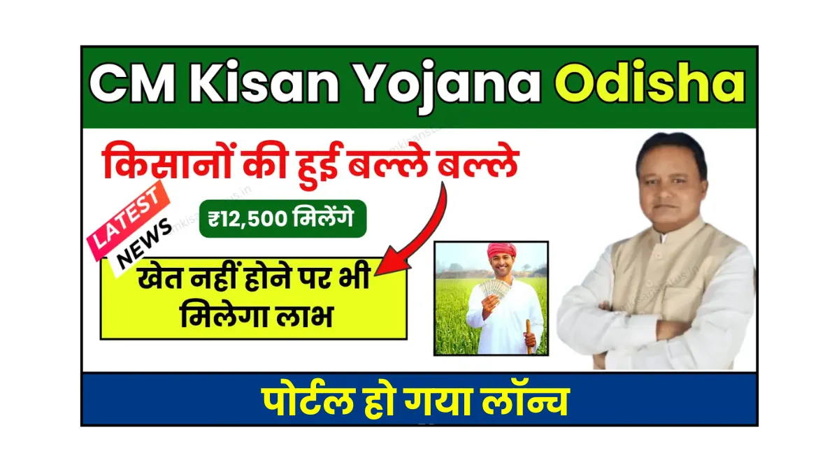 CM Kisan Portal Odisha