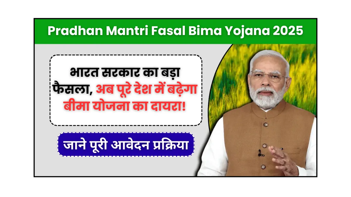 Fasal Bima Yojana 2025