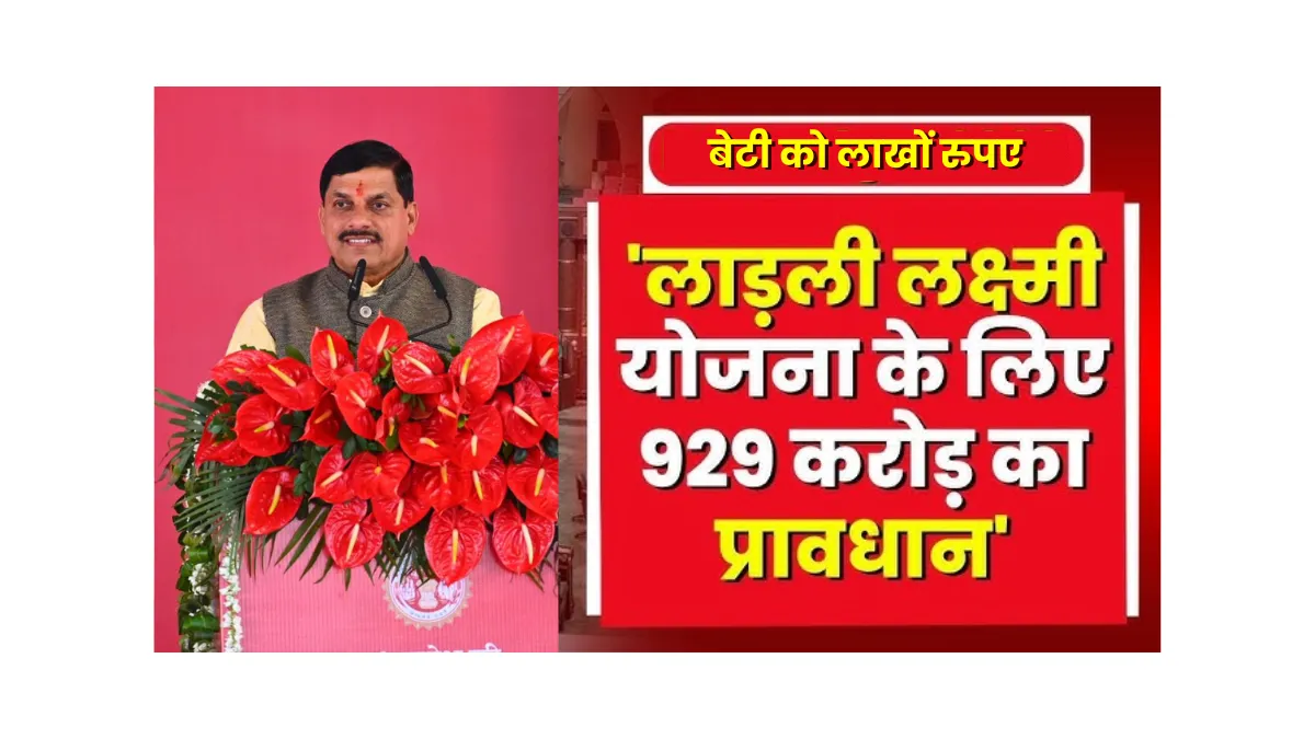 MP Ladli Laxmi Yojana