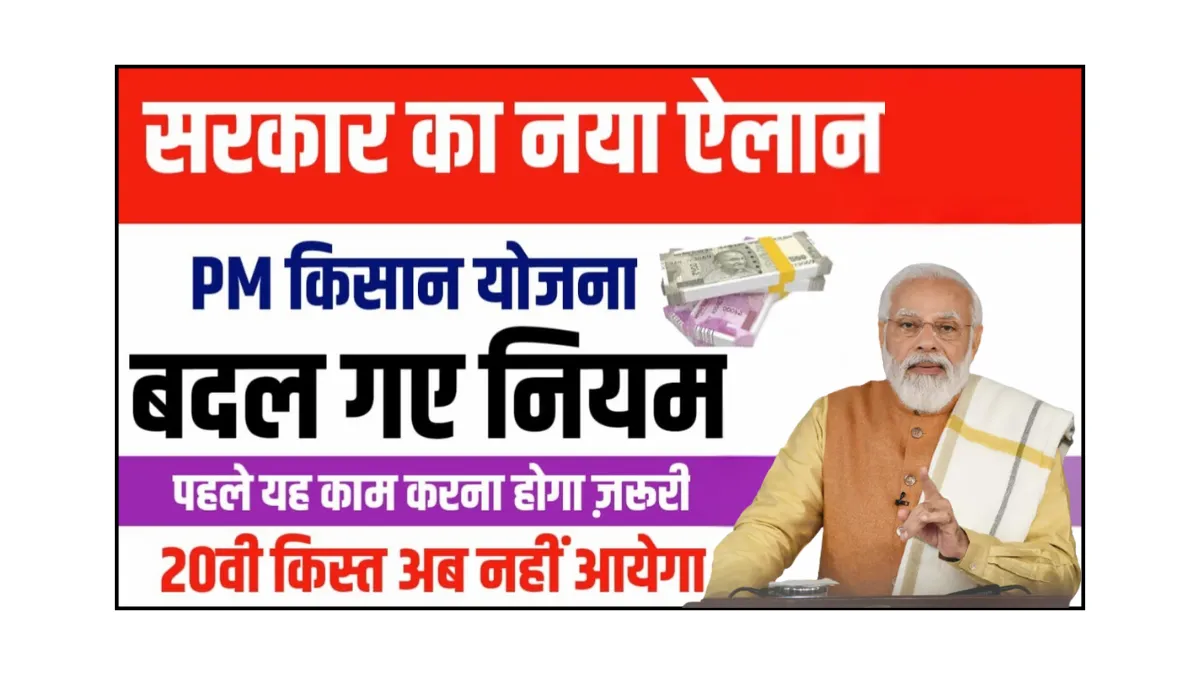 PM Kisan Rule Change
