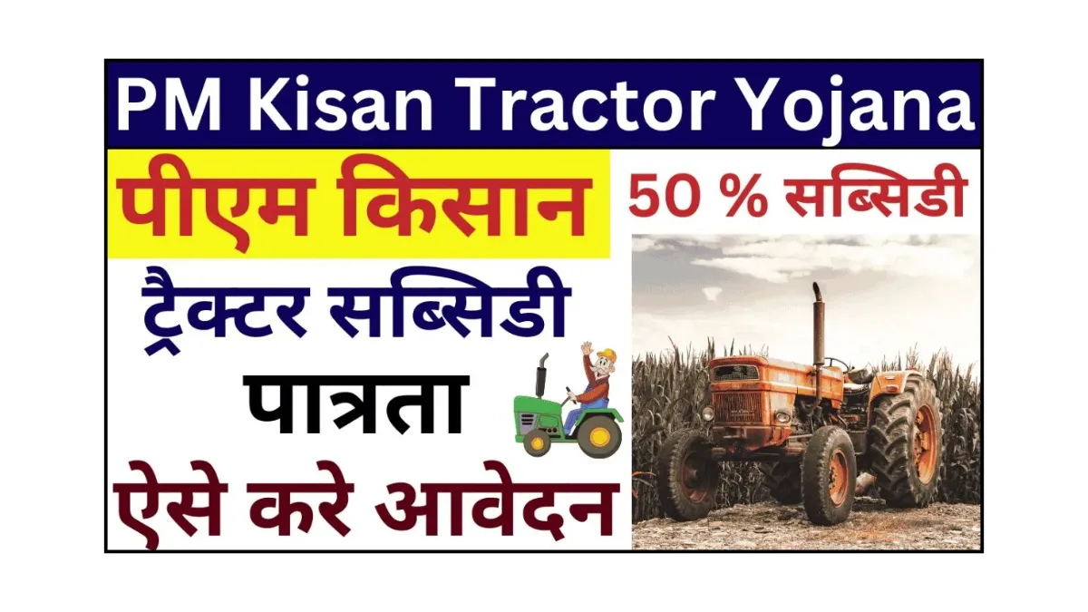 PM Kisan Tractor Yojana
