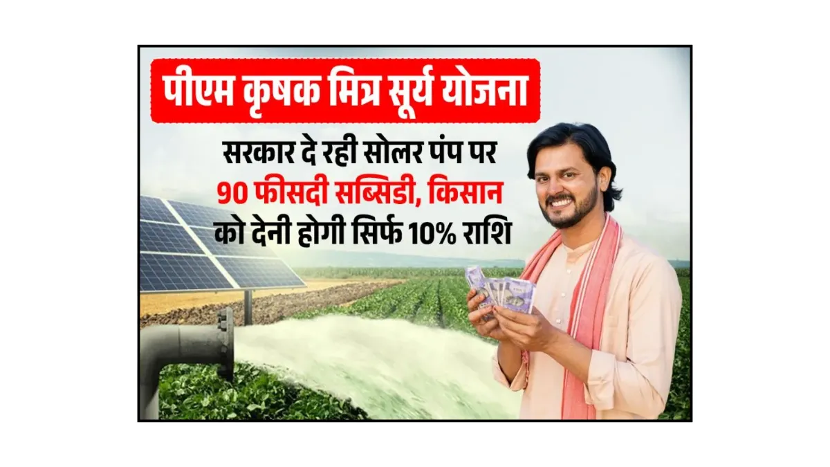 PM Krishak Mitra Surya Yojana
