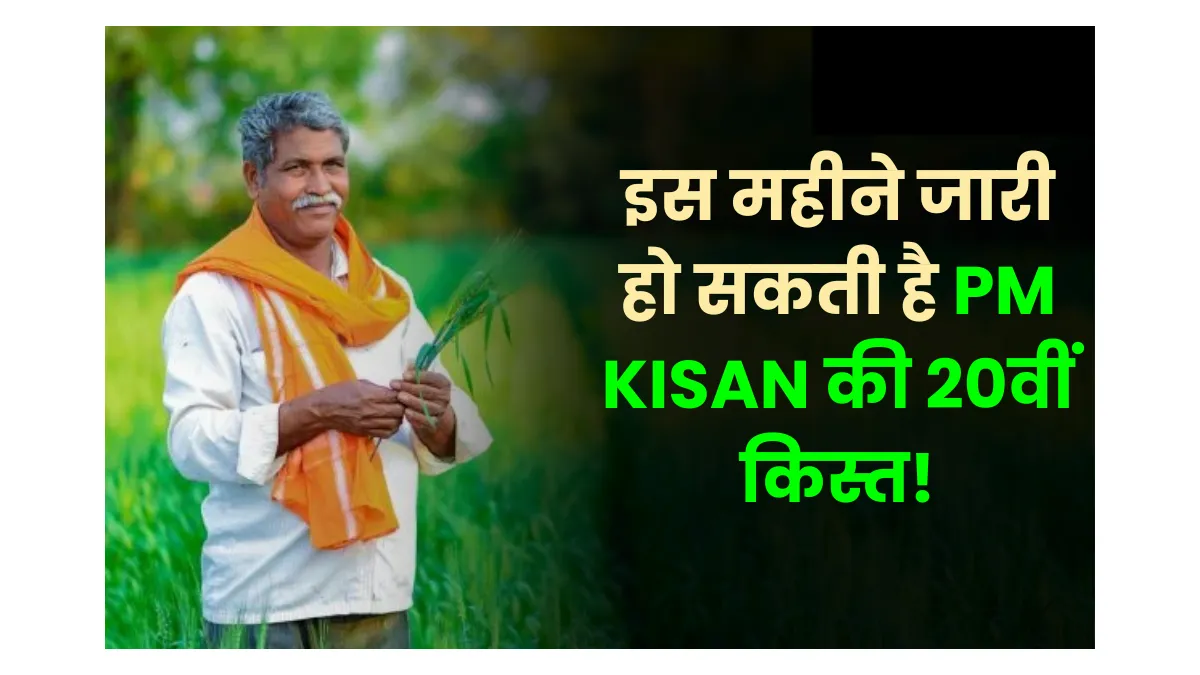 Pm Kisan 20 june