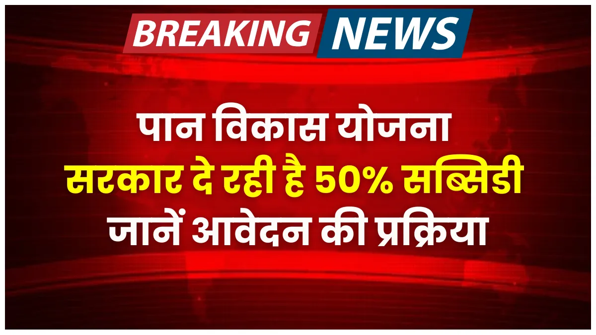 paan vikas yojana